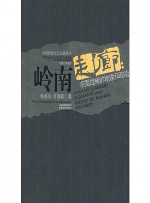 嶺南走廊：帝國(guó)邊緣的地理和政治