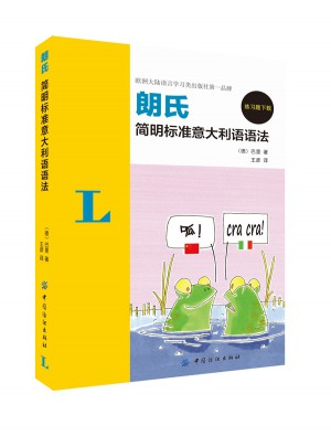 朗氏簡明標準意大利語語法