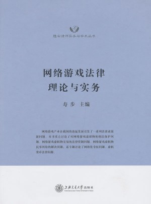 網絡游戲法律理論與實務