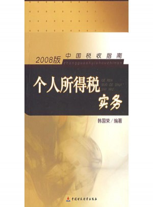 個人所得稅實務