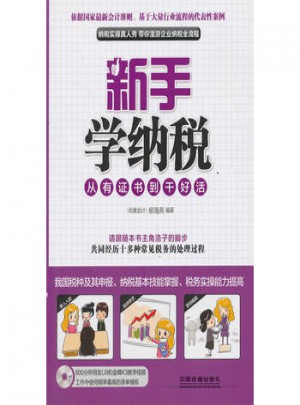 新手學納稅：從有證書到干好活