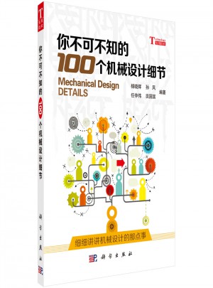 你不可不知的100個機械設計細節(jié)