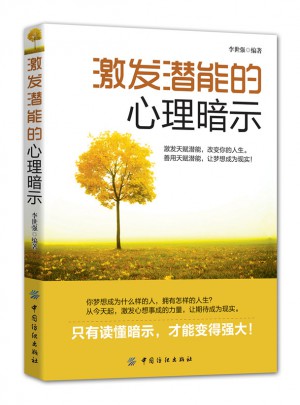 激發潛能的心理暗示