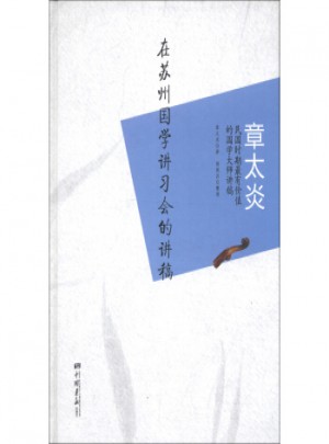 章太炎：在蘇州國學(xué)講習(xí)會(huì)的講稿