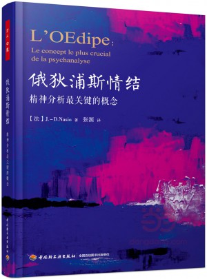 萬千心理·俄狄浦斯情結：精神分析最關鍵的概念