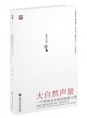 大自然聲景：一個野地錄音師的探索之旅