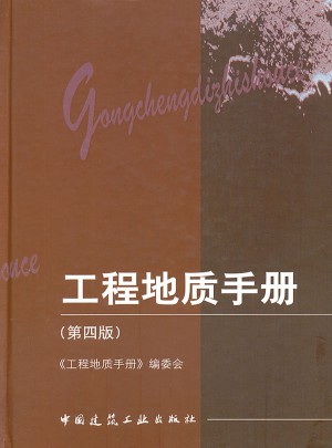 工程地質手冊（第四版）