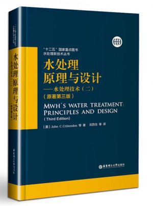 水處理原理與設(shè)計(jì)·水處理技術(shù)（二）（原著第三版）