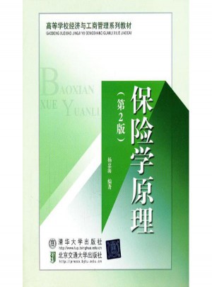 保險學(xué)原理(第2版)