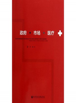 政府、市場與醫(yī)療