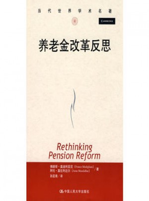 養(yǎng)老金改革反思(諾貝爾經(jīng)濟學(xué)獎得主力作)