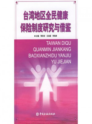 臺灣地區(qū)全民健康保險制度研究與借鑒