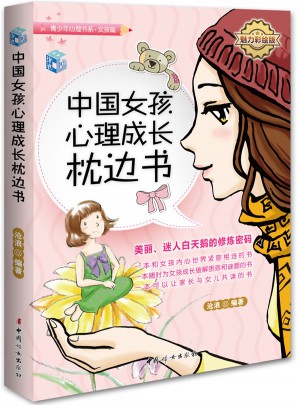 中國女孩心理成長枕邊書·魅力彩繪版