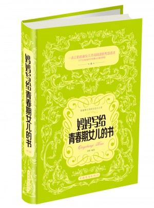 媽媽寫給青春期女兒的書