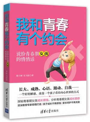 我和青春有個(gè)約會(huì)·說給青春期女孩的悄悄話