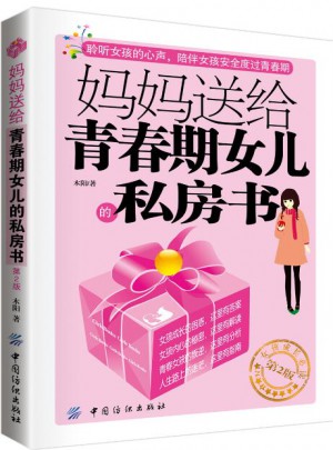媽媽送給青春期女兒的私房書（第2版）