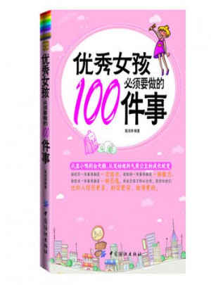 女孩必須要做的100件事 + 青春期女孩心理成長(zhǎng)枕邊書