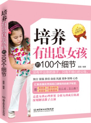 培養有出息女孩的100個細節