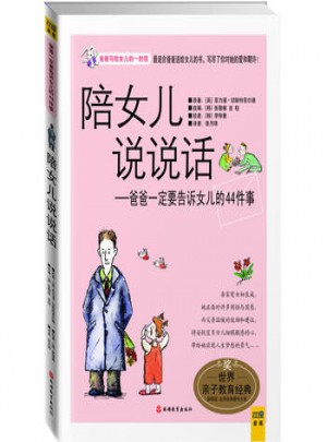 陪女兒說說話:爸爸一定要告訴女兒的44件事