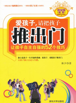 愛孩子，請把孩子推出門·讓孩子自主自強的52個技巧