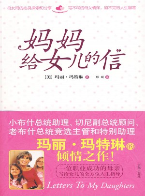 媽媽給女兒的信