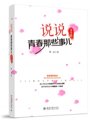 說說青春那些事兒（女生篇）