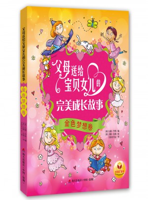 父母送給寶貝女兒的成長故事·金色夢想卷