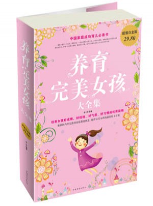 養育女孩大全集