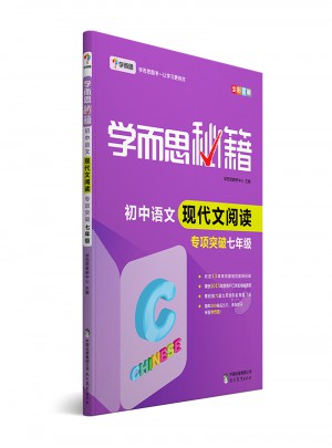 學(xué)而思秘籍·初中語文現(xiàn)代文閱讀專項突破（七年級）