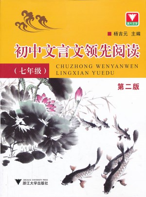 初中文言文經(jīng)驗豐富閱讀（七年級）（第2版）