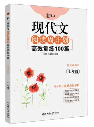 初中現(xiàn)代文閱讀周計劃：高效訓(xùn)練100篇（七年級）