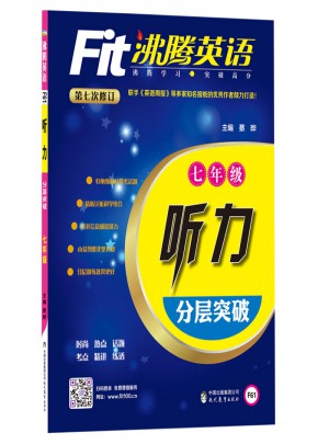 沸騰英語 聽力分層突破 七年級（2017）