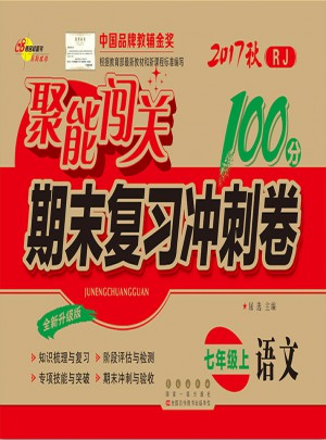聚能闖關(guān)100分期末復(fù)習沖刺卷語文七年級上冊17秋(人教通用版)