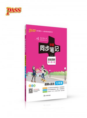 2017版 綠卡圖書 學霸同步筆記漫畫圖解：道德與法治(七年級 通用版 全彩版)