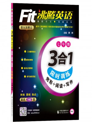 沸騰英語 3合1訓練 七年級（2017）