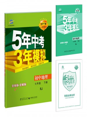 2017版初中同步課堂必備 5年中考3年模擬 初中地理 七年級下冊 RJ（人教版）