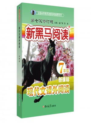 現(xiàn)代文課外閱讀·七年級