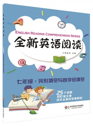 全新英語閱讀:七年級·完形填空與首字母填空