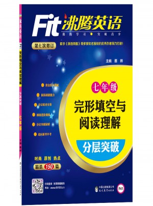 沸騰英語 完形填空與閱讀理解分層突破 七年級（2017）