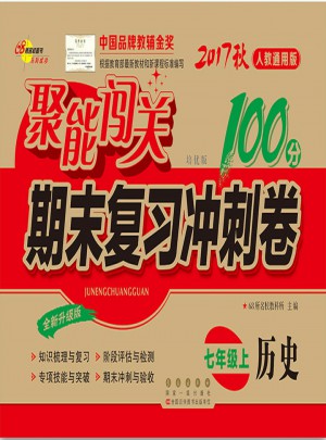 聚能闖關100分期末復習沖刺卷歷史七年級上冊17秋(人教通用版)