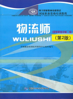 物流師(國家職業資格二級)