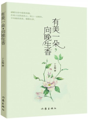 有美一朵，向晚生香