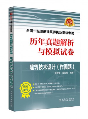 2018全國一級注冊建筑師執(zhí)業(yè)資格考試歷年真題解析與模擬試卷·建筑技術(shù)設(shè)計