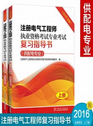 注冊電氣工程師執業資格考試專業考試復習指導書（供配電專業）（2016年版）（上下冊）