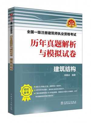 2018全國一級注冊建筑師執(zhí)業(yè)資格考試歷年真題解析與模擬試卷·建筑結(jié)構(gòu)