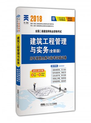 2018全國二級建造師執業資格考試歷年真題全解與臨考突破試卷 建筑工程管理與實務