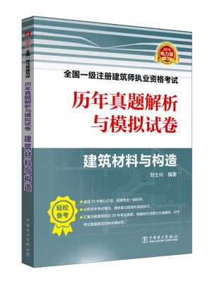 2018全國一級注冊建筑師執(zhí)業(yè)資格考試歷年真題解析與模擬試卷 （建筑材料與構(gòu)造）
