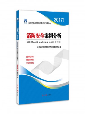 2017全國注冊一級消防工程師資格考試教材:消防安全案例分析