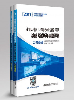 2017注冊環保工程師執業資格考試基礎考試歷年真題詳解