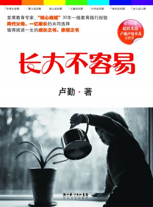長大不容易